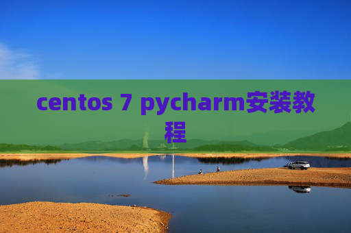 centos 7 pycharm安装教程 centos 7 pycharm安装教程