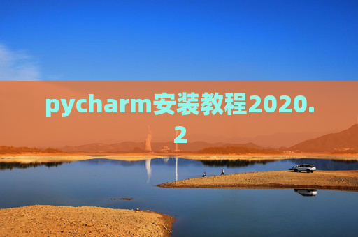pycharm安装教程2020.2